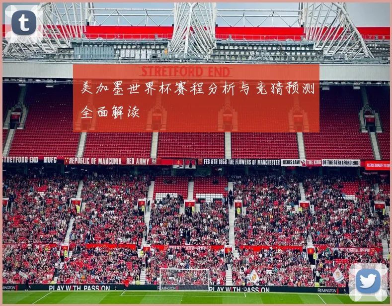 美加墨世界杯赛程分析与竞猜预测全面解读