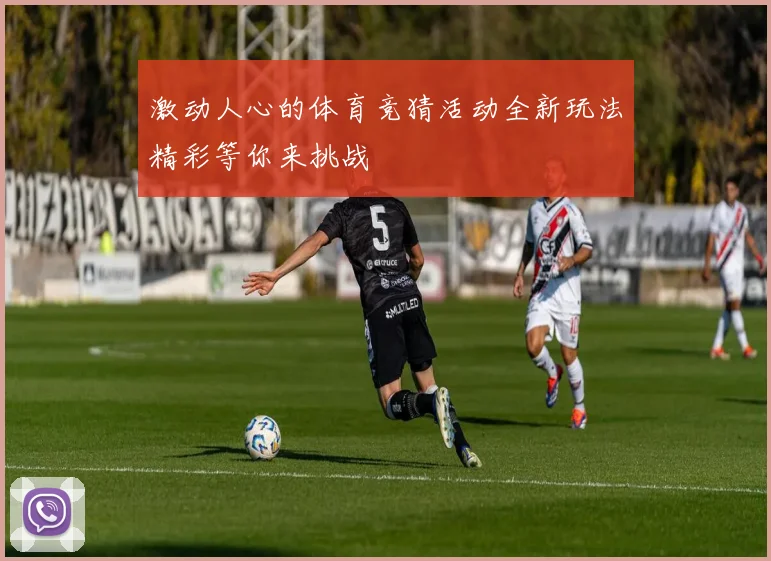激动人心的体育竞猜活动全新玩法精彩等你来挑战