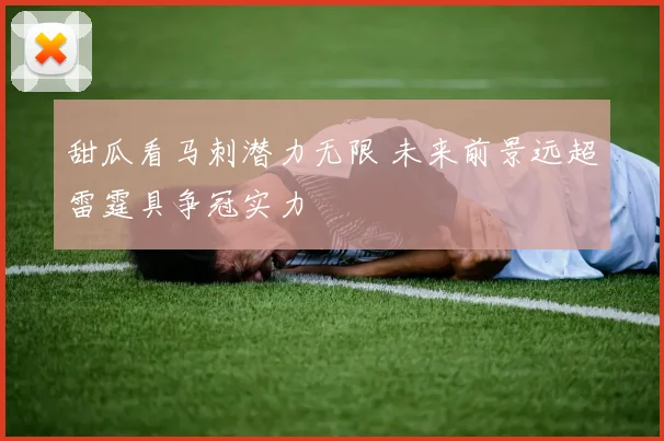 甜瓜看马刺潜力无限 未来前景远超雷霆具争冠实力